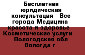 Бесплатная юридическая консультация - Все города Медицина, красота и здоровье » Косметические услуги   . Вологодская обл.,Вологда г.